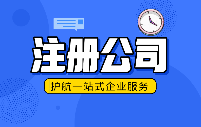 注冊公司-護(hù)航財稅1.png