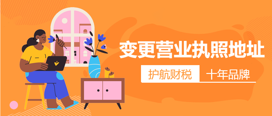 變更營(yíng)業(yè)執(zhí)照地址.png