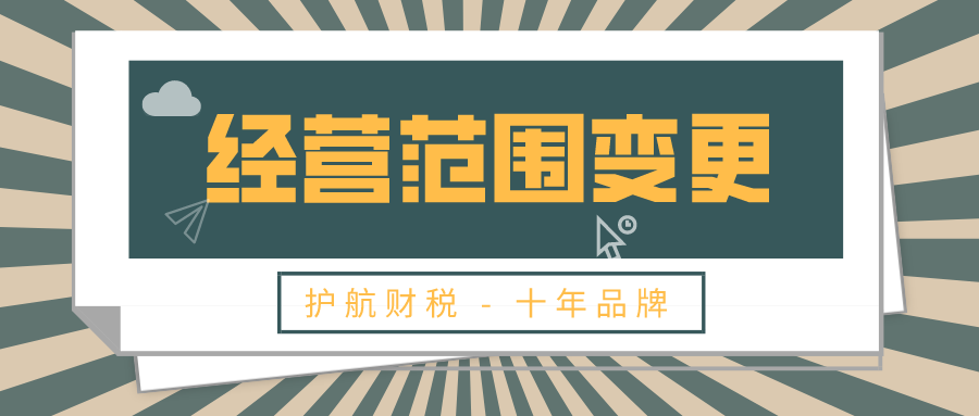 經(jīng)營范圍變更1.png