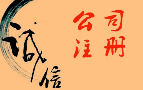 護(hù)航財(cái)稅辦理深圳新公司注冊都有哪些條件-深圳財(cái)務(wù)公司