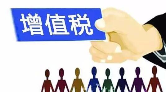 有關(guān)注意哪些增值稅稅負問題_護航財稅