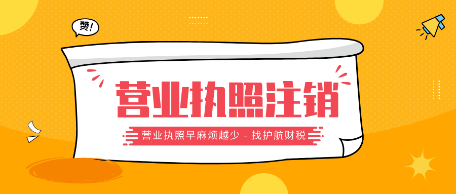 注銷營業(yè)執(zhí)照需要什么材料